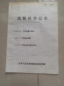孤品  出版社 成立登记档案 系列：中国书籍出版社《出版社登记表》1份、相关单位及负责人钤印。