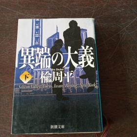 異端の大義〈下〉 (新潮文庫，日文原版）