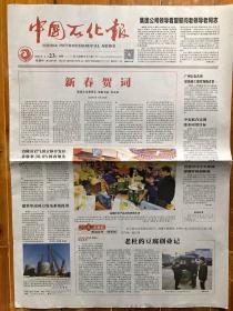 中国石化报，2020年1月23日，新春贺词，营销周刊。第6384期，今日8版。