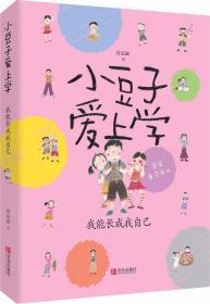 我能长成我自己-小豆子爱上学