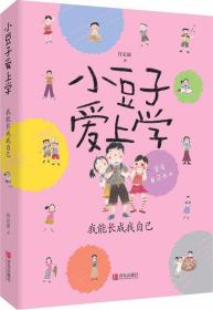 小豆子爱上学系列：我能长成我自己·学会自己成长