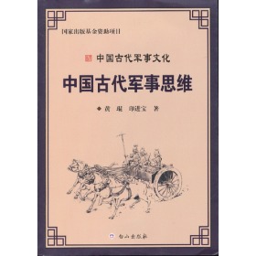 中国古代军事思维