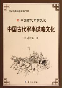 中国古代军事谋略文化本书是从军事文化的角度，对我国古代丰富的军事谋略进行了深层次的思想文化评注。分十六个章节，对“声东击西”、“以逸待劳”等数十种经典军事谋略的思想文化内涵及其实践价值，作了深入系统地研究探讨，对从军事谋略上思考军事文化的发展具有重要参考价值。