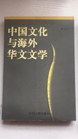 中国文化与海外华文文学