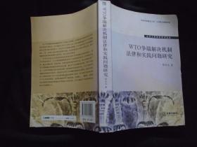 《WTO争端解决机制法律和实践问题研究》 辽宁大学法学学术文库 葛壮志著 法律出版社 书品如图