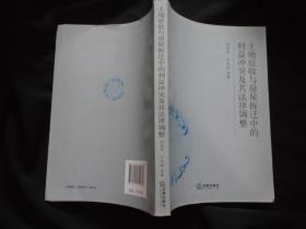 《土地征收与房屋拆迁中的利益冲突及其法律调整》赵旭东 王光进 著  书品如图