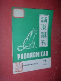 浦东谜刊【第23期】灯谜类，85年版印，9品