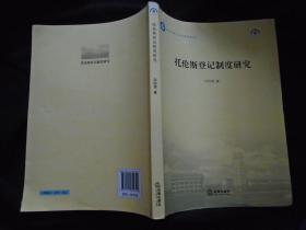 《托伦斯登记制度研究》刘经靖 著 法律出版社 书品如图