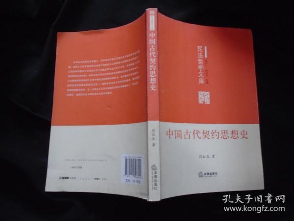 《中国古代契约思想史》刘云生著  法律出版社 书品如图