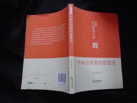 《中国古代契约思想史》刘云生著  法律出版社 书品如图