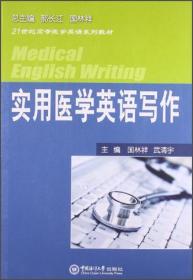 特价现货！ 实用医学英语写作 国林祥、武清宇  主编 中国海洋大学出版社 9787567003002