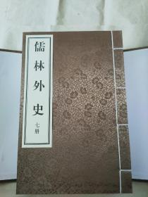 儒林外史全套十二册 宣纸线装 影印本