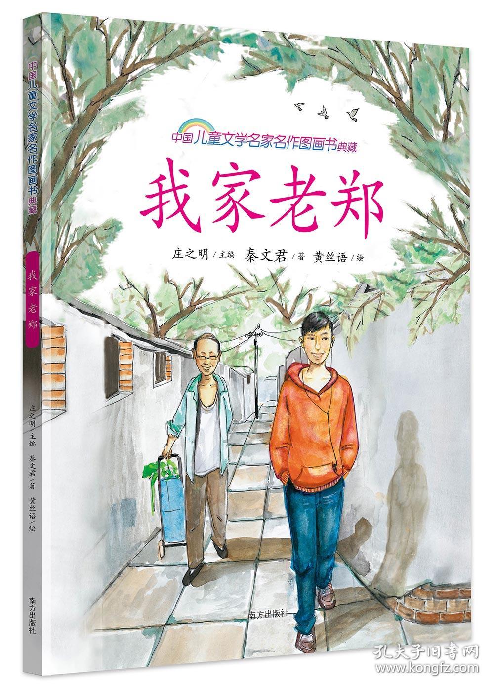 中国儿童文学名家名作图画书典藏我家老镇