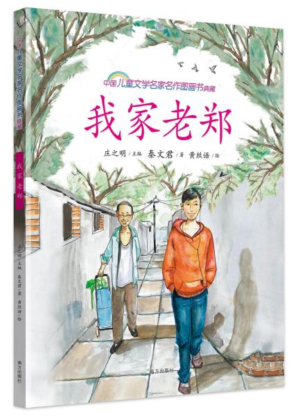 中国儿童文学名家名作图画书典藏我家老镇