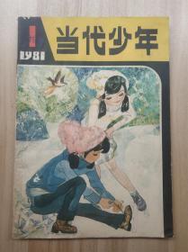 当代少年  （创刊号）  1981年第1期 总第1期