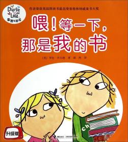 特价现货！ 喂等一下.那是我的书-查理与劳拉-升级版 [英]罗伦·乔尔德（Lauren Child）  著；漪然  译 接力出版社 9787544829595