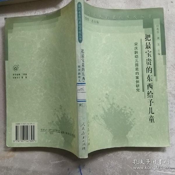 把最宝贵的东西给予儿童:宋庆龄幼儿园质的案例研究