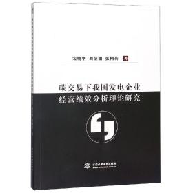 碳交易下我国发电企业经营绩效分析理论研究