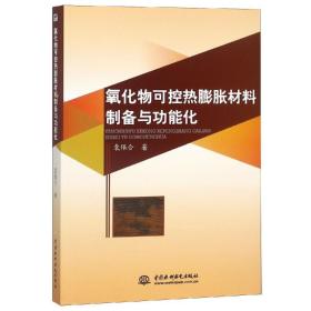 氧化物可控热膨胀材料制备与功能化