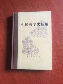 中国哲学史新编（第四册）