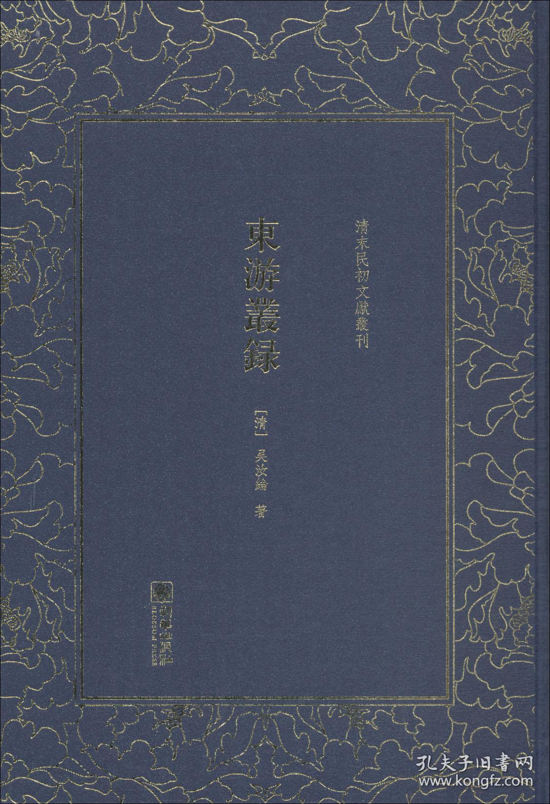 东游丛录/清末民初文献丛刊东游丛录/清末民初文献丛刊东游丛录/清末民初文献丛刊