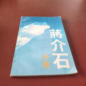 蒋介石外传88年1印95品10元包邮挂****1902