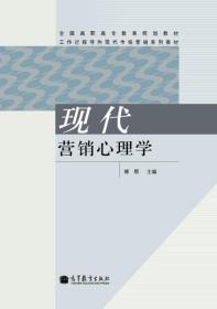 现代营销心理学