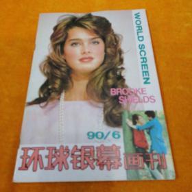 环球银幕画刊1990.6