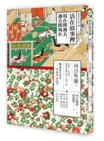 活在故事里 / 河合隼雄著;洪逸慧譯 心靈工坊文化事業(yè)股份有限公司