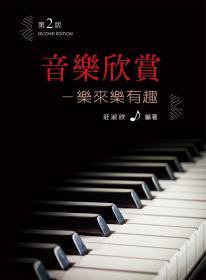 音樂欣賞：樂來樂有趣2版 / 莊淑欣編著 新文京開發(fā)出版股份有限公司