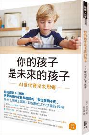 你的孩子是未來的孩子：AI世代育兒大思考 / 五十嵐悠紀(jì) 先覺出版股份有限公司