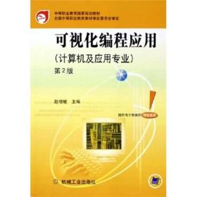 可视化编程应用（计算机及应用专业）——中等职业教育国家规划教材