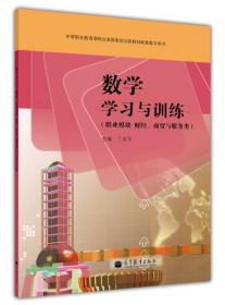 数学学习与训练：职业模块：财经、商贸与服务类