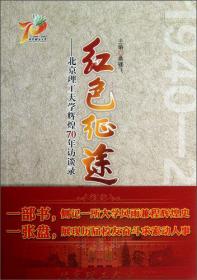 红色征途 : 北京理工大学辉煌70年访谈录