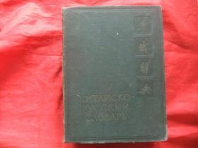 华俄辞典 1959