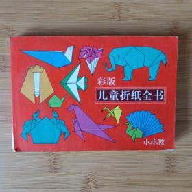 彩版儿童折纸全书