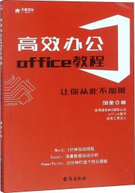 高效办公Office教程 让你从此不加班