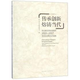 传承创新.熔铸当代:四川美术学院中国画系2015-2017本科生优秀毕业作品集