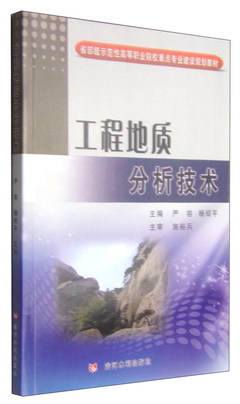 工程地质分析技术