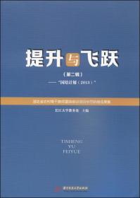 提升与飞跃. 第二辑 : “国培计划（2013）”湖北省农村骨干教师置换培训项目学员研修成果集