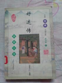 中国历代禁毁小说《好逑传》1998年一版一印2000册