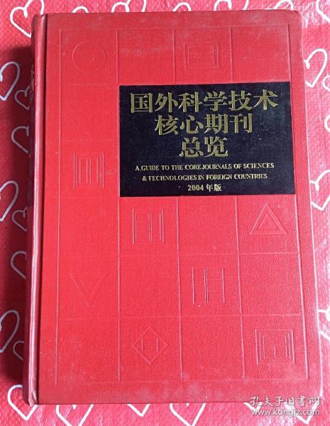 国外科学技术核心期刊总览（2004年版）