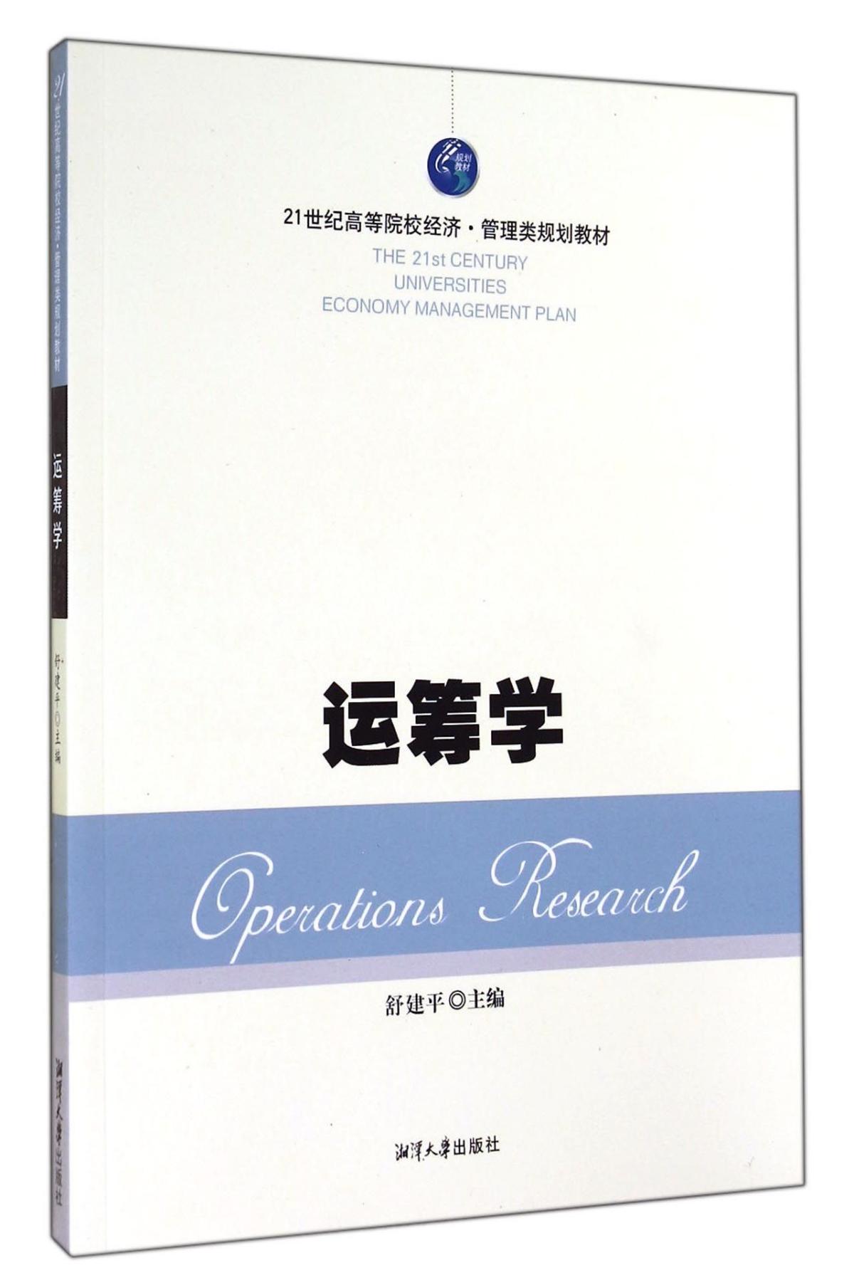 （高职高专）运筹学9787811287318