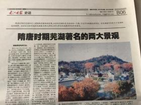 《大江晚报》2014年1月13日鸠兹钩沉整版《隋唐时期芜湖著名的两大景观》