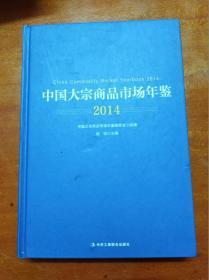 中国大宗商品市场年鉴 2014           （16开精装本）《179》