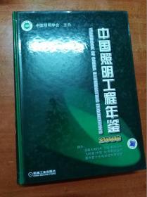 中国照明工程年鉴 2008           （大16开精装本）《179》