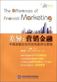 差异：营销金融 : 中国金融业如何实现差异化营销