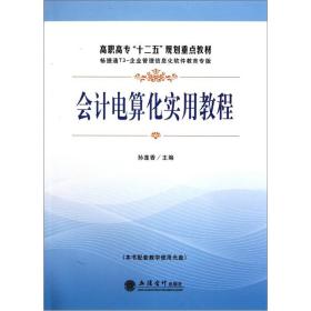 (教)会计电算化实用教程(含光盘)(孙莲香)(G)