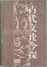 古代文论今探