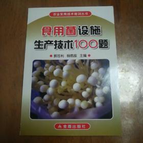 食用菌设施生产技术100题，正版现货，一版一印。